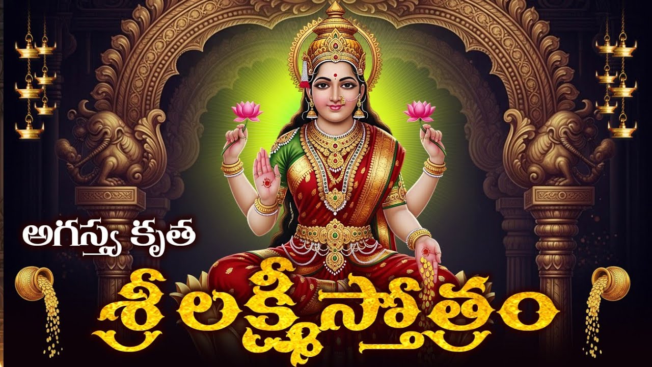 ఎంతటి  దారిద్ర్యులనైనా ధనవంతులను చేసే అగస్త్య కృత శ్రీ మహాలక్ష్మి స్తోత్రం | Sri Lakshmi Stotram