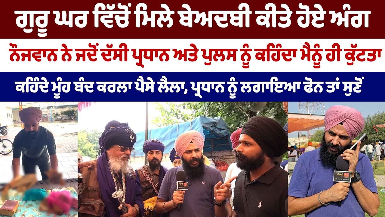 ਗੁਰੂ ਘਰ ‘ਚੋਂ ਮਿਲੇ ਬੇਅਦਬੀ ਕੀਤੇ ਅੰਗ, ਜਦੋਂ ਮੈਂ ਪ੍ਰਧਾਨ ਨੂੰ ਦੱਸਿਆ, ਕਹਿੰਦਾ ਮੂੰਹ ਬੰਦ ਕਰਲਾ ਪੈਸੇ ਲੈਲਾ