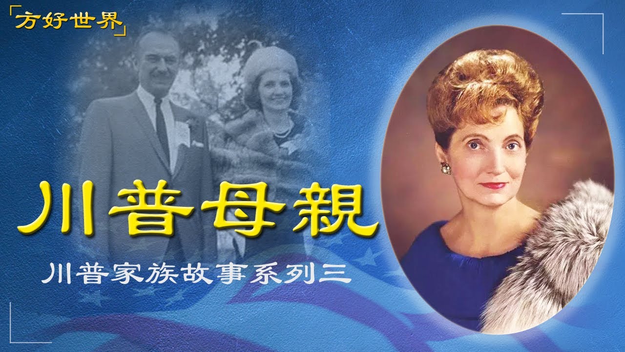 川普家族故事系列三：白馬王子愛上了灰姑娘！人美心善，從一個底層女傭到總統母親，川普母親充滿傳奇色彩的一生！|特朗普|Donald Trump|方好世界 20250218
