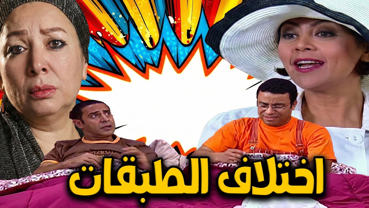 اختلاف طبقات بين عيلة رانيا وعيلة عادل🤣عادل بيستعبط علشان ميروحش الشغل🤣#اشرف_عبد_الباقي #سامح_حسين