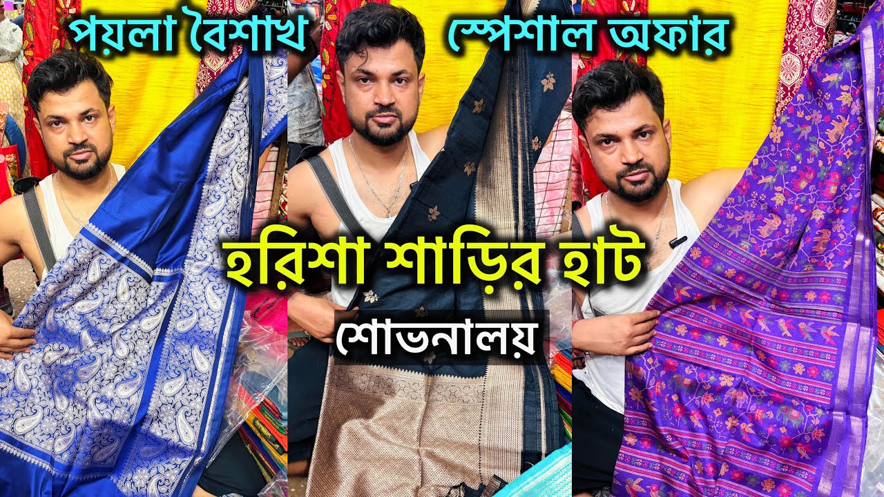 Harisha Saree Market || ফ্যান্সি হ্যান্ডলুম শাড়ির  ধামাকা কালেকশন 🔥 Harisha Haat Khanna Market  💥