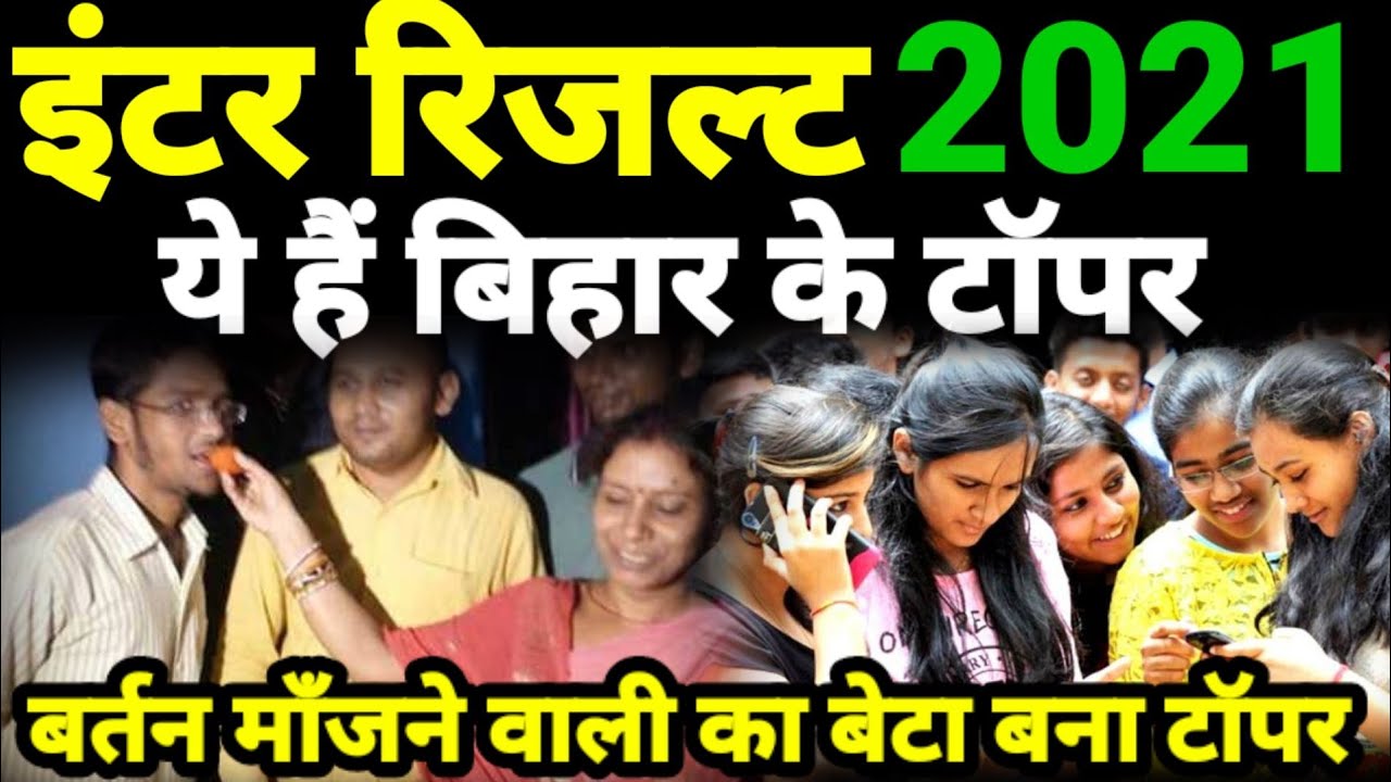 Inter Result 2021 Declare  Bihar Board 12th Result 2021| Bihar Board Inter Result 2021- BSEB