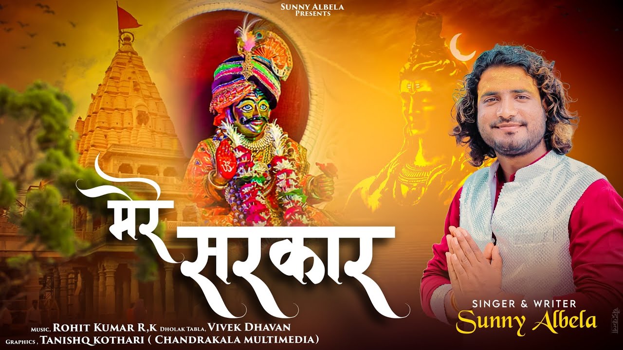 Dekho Aa Gaye Mere Sarkar | देखो आ गये मेरे सरकार भजन |  Sunny Albela Bhajan Sawan Special Bhajan
