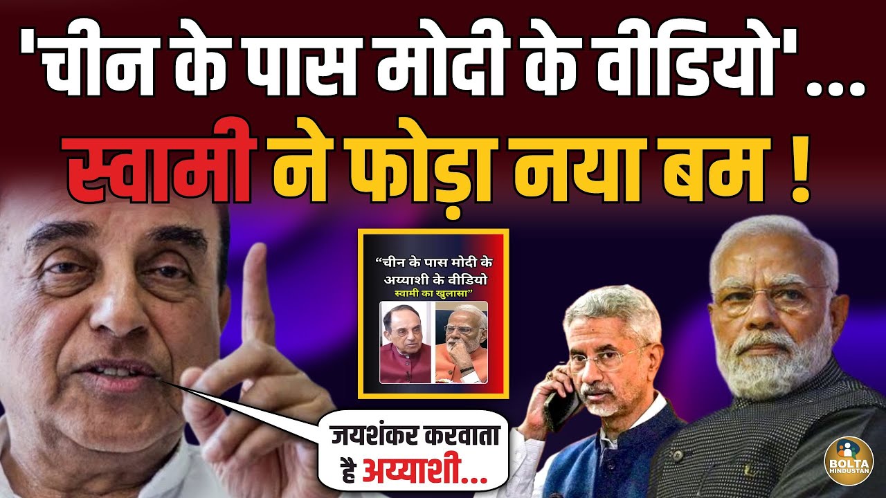 Modi के प्राइवेट वीडियो लीक कर देगा... Subramanian Swamy के खुलासे से हिले वकील !