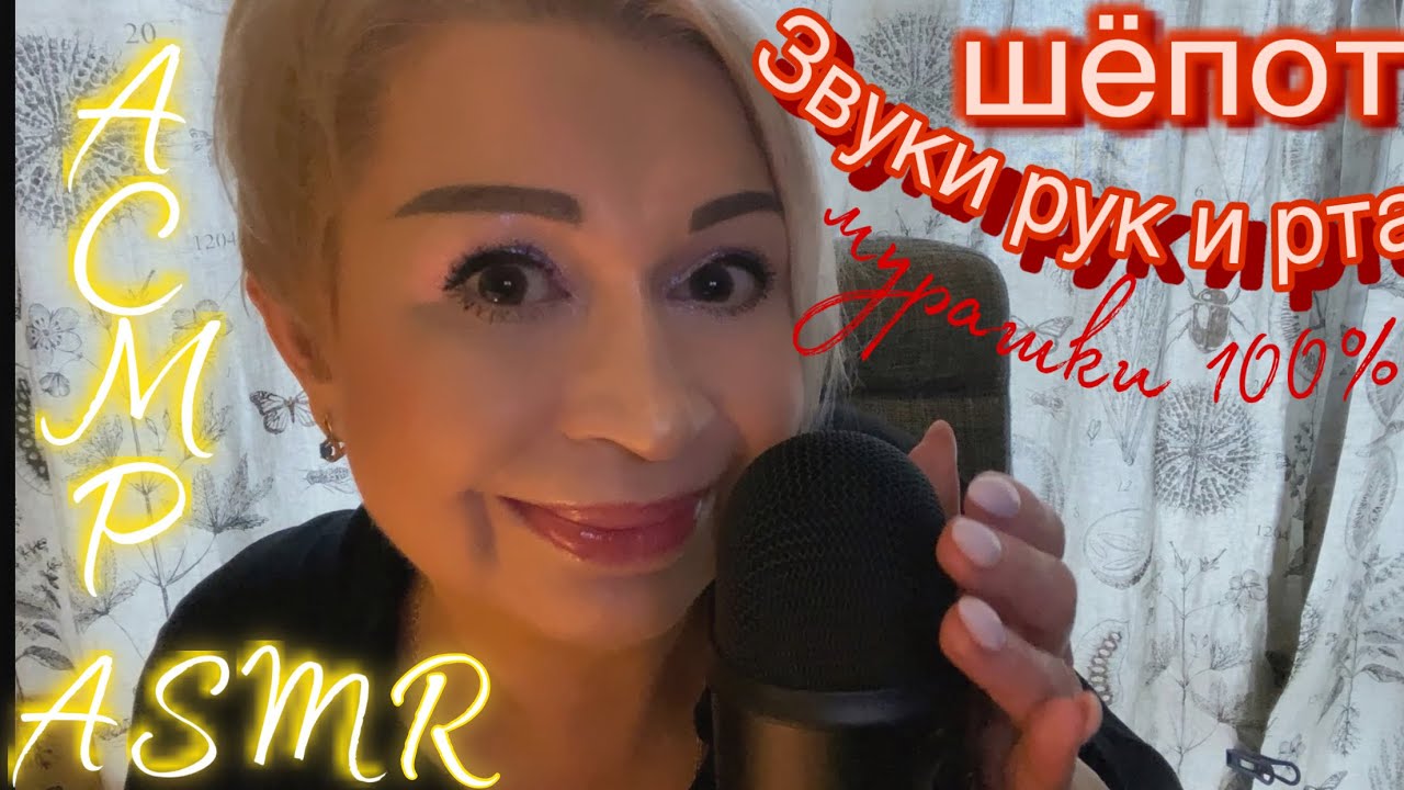 АСМР Шёпот | Звуки рта | Звуки рук | ASMR Whisper | Mouth Sounds | Hand Sounds