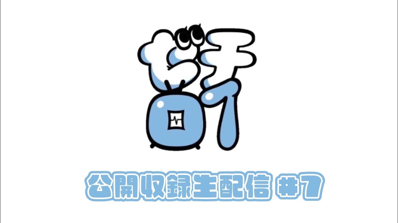 【生放送】ゼロイチTV公開生配信！#7【公開収録】