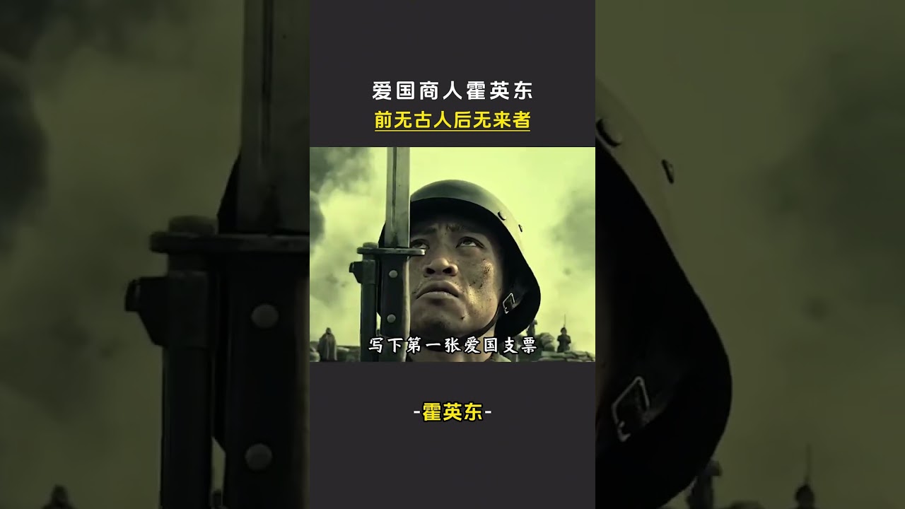 他冒死援朝捐150億，1元轉讓3000億地皮，畢生財富盡歸華夏。 #霍英東 #紅色商人 #民族脊樑 #感動中國
