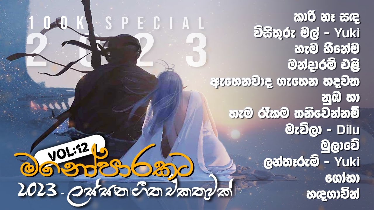 මනෝපාරකට Vol : 12 🤍 2023 Sinhala Songs Collection ❙ Mano Music