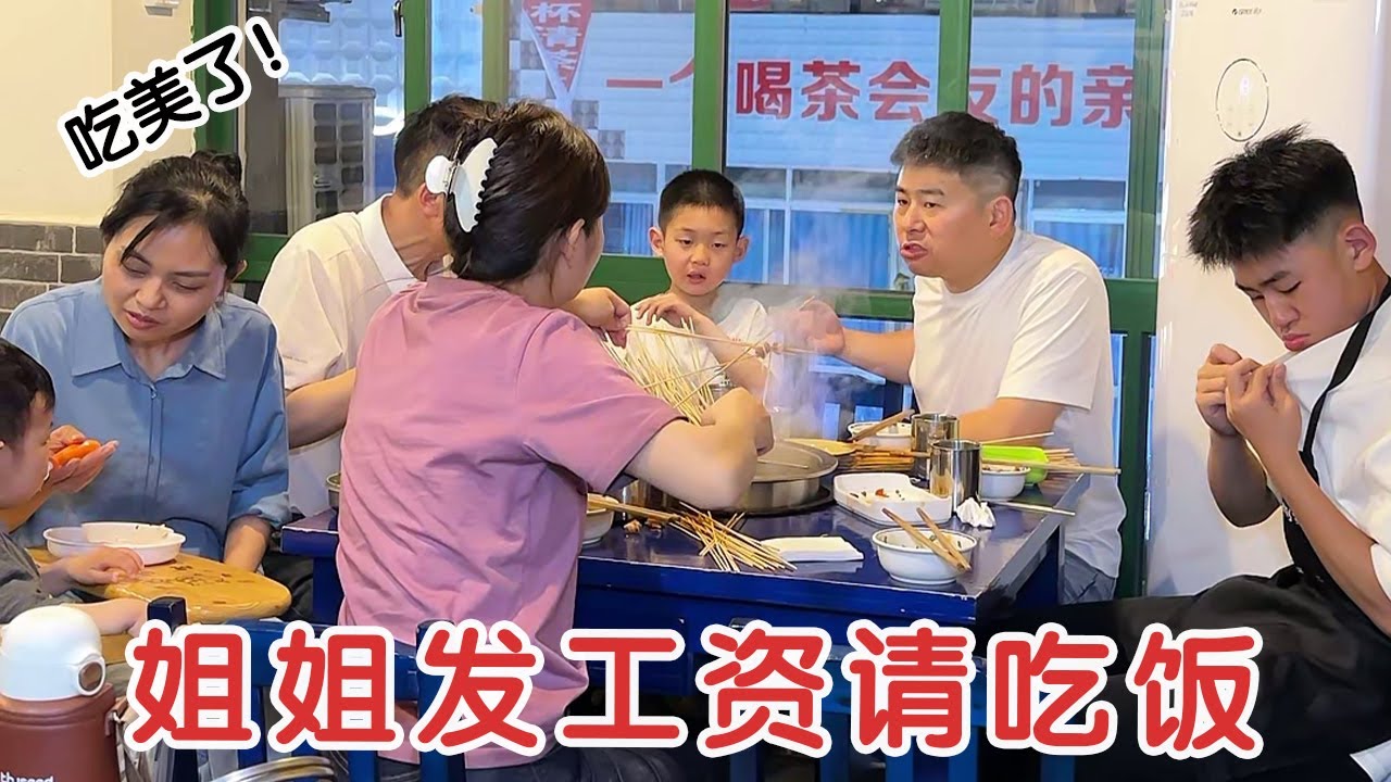 大姐第一次发工资，请我们全家吃串串，大姐越来越好我们也跟着高兴！【杨翠花v】
