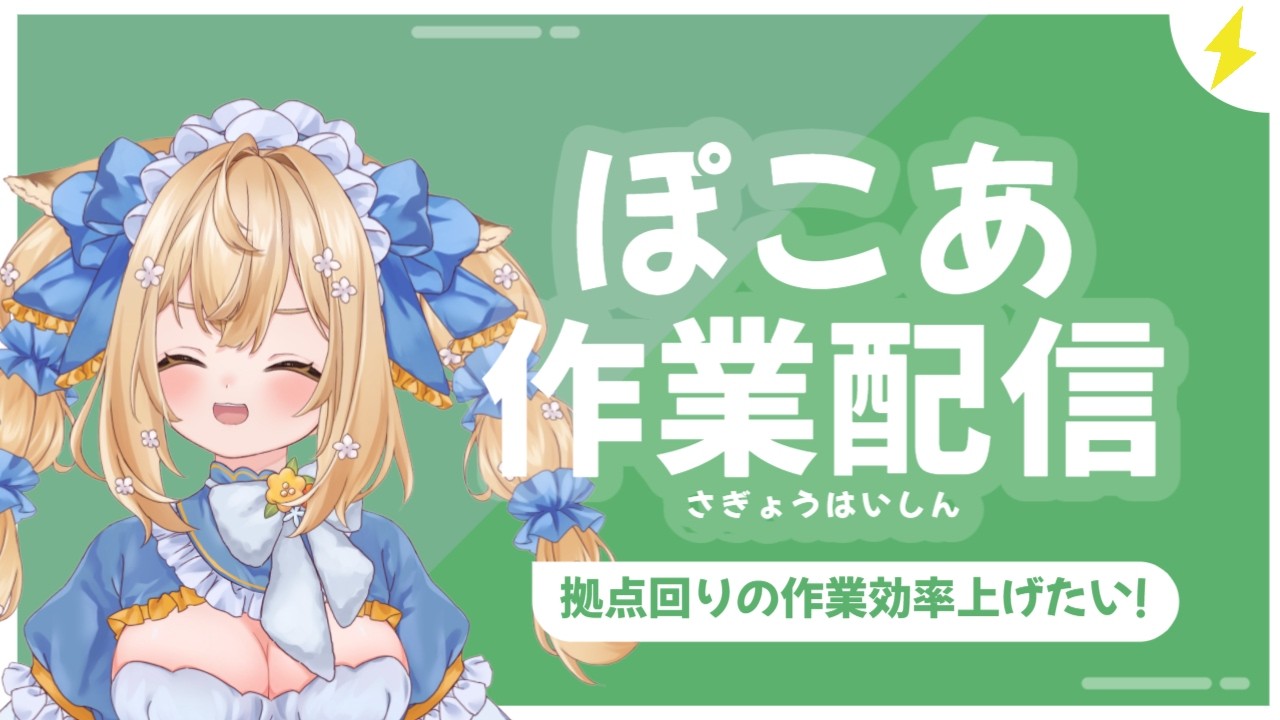 【#4.5｜#ぽこあポケモン 】朝活！拠点回りの作業配信【パルアフラフィ】