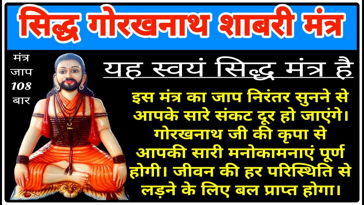 सिद्ध गोरखनाथ शाबरी मंत्र | Siddha Gorakhnath Shabari Mantra | Chant 108 Times
