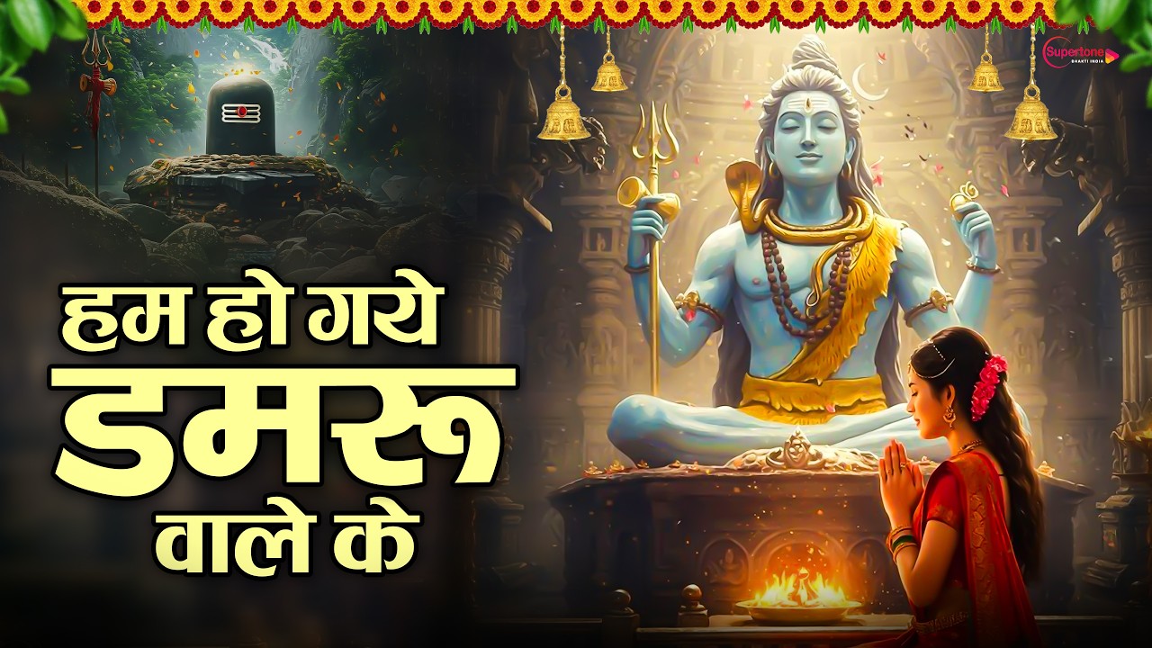 हम हाथ उठाकर कहते है, हम हो गए डमरू वाले के Shiv Bhajan - Hindi Bhajan - Bhakti Song - Latest Bhajan