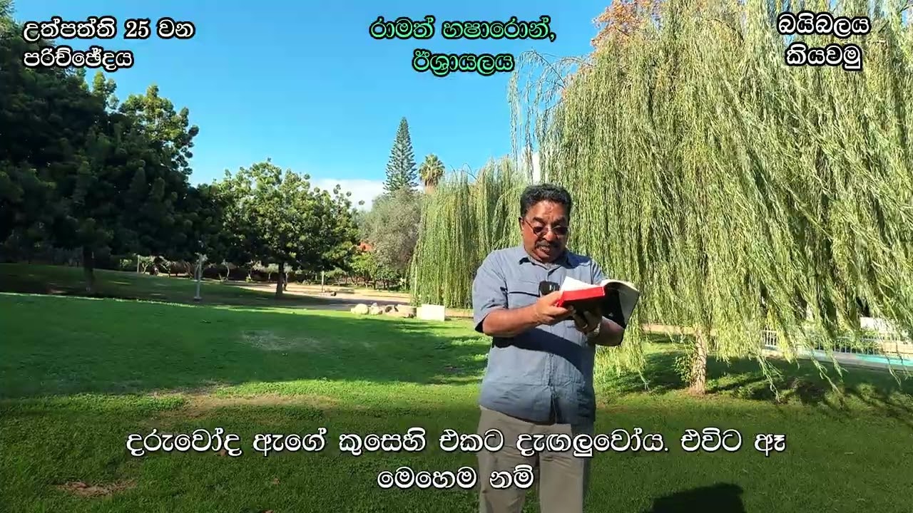 උත්පත්ති 25 / Genesis 25 in Sinhala - බයිබලය කියවමු - කියවීම: පාස්ටර් සුරේෂ් රාමචන්ද්‍රන්