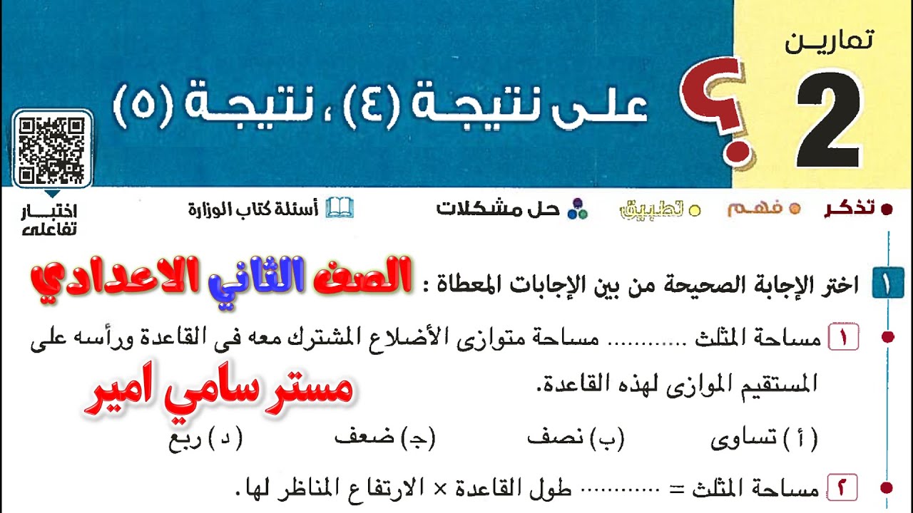 حل تمارين 2  تابع نظرية 1 نتيجة 4 ونتيجة 5 هندسه الصف الثاني الاعدادي الترم الثاني المعاصر صفحة 149