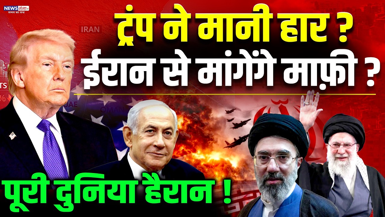 WAR NEWS : Trump ने मानी हार ? Iran की दो-टूक- 'बदला ज़रूर लेंगे' | America | Israel |Putin |PM Modi