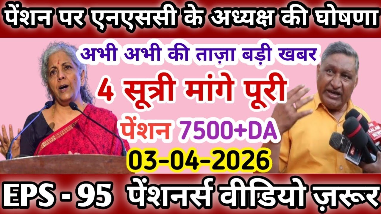 Eps-95 supreme court latest news today minimum pension 7500+da, medical 02 April 2026...!