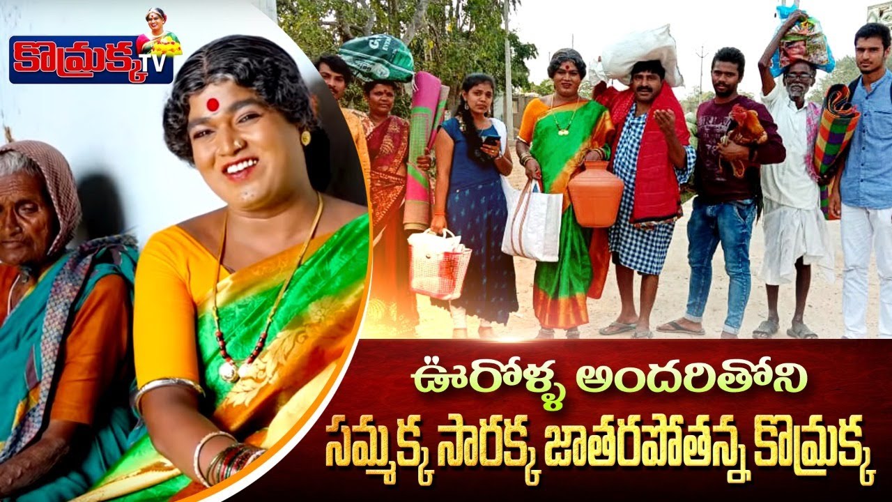ఊరోళ్లందరితోటి సమ్మక్క సారక్క జాతర పోతున్న కొమ్రక్క  | Jabardasth Komaram | Village Comedy | PART-1