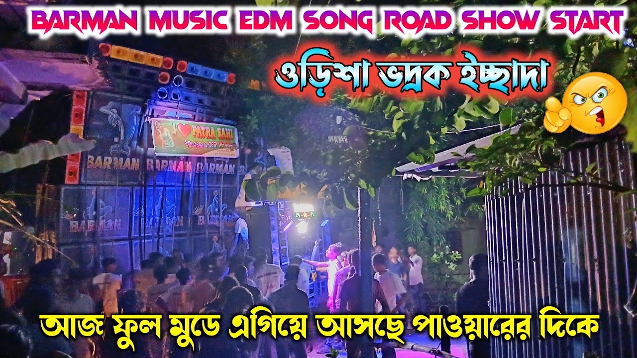 Barman music edm song road show start😱সবাইকে নাচিয়ে এগিয়ে আসছে ফুল মুডে তেড়ে আসছে পাওয়ার এর দিকে 