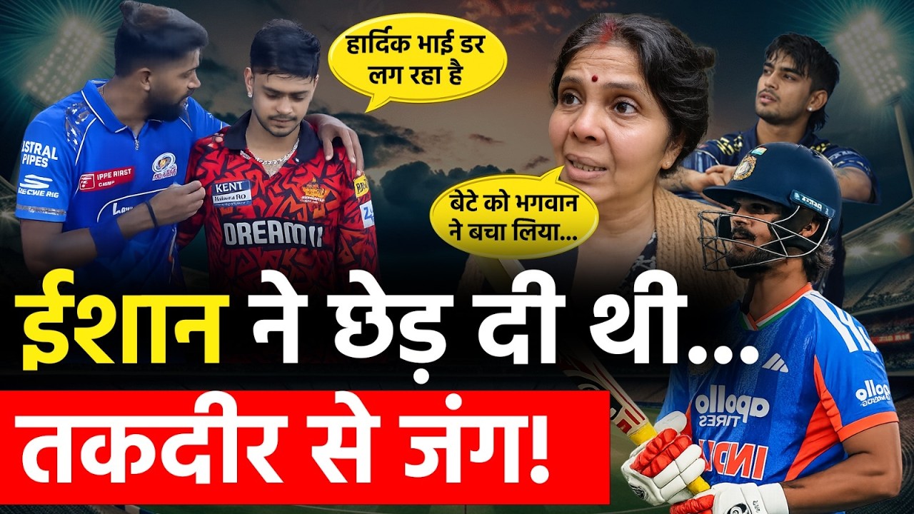 Ishan Kishan Comeback Story – मेहनत, संघर्ष और वापसी का सफर | ईशान किशन ने जवाब बल्ले से दिया