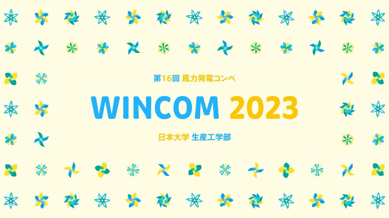 第16回風力発電コンペWINCOM2023