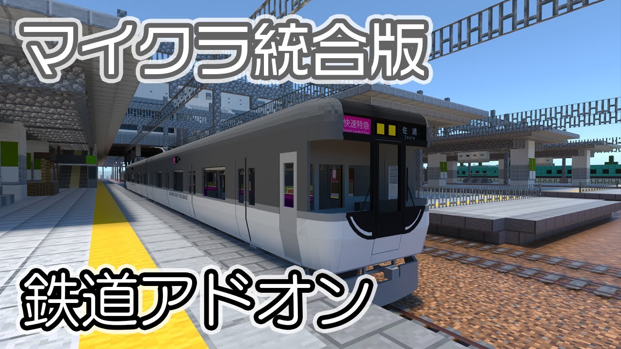 【鉄道アドオン】マイクラ統合版で超リアルな鉄道を追加し運転ができる！【マイクラ統合版】【マイクラ建築】