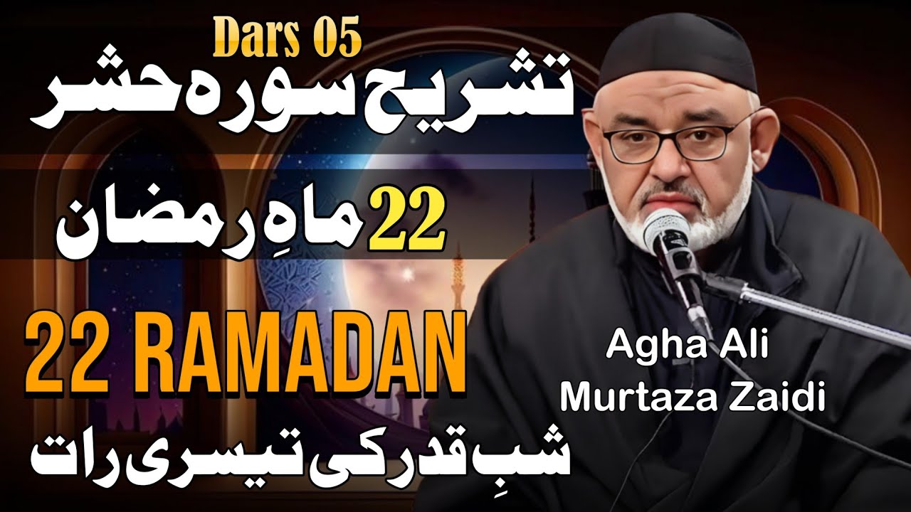 Dars 05 |22 mah e Ramzan -Surah Hashr | Maulana Ali Murtaza Zaidi