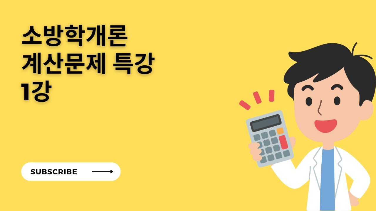 [소방학 무료특강] 26년 대비 계산특강 1강