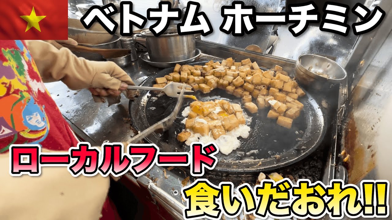 ベトナムホーチミン屋台で朝から食いだおれ！有名ローカルフードも登場でお腹いっぱいな1日！