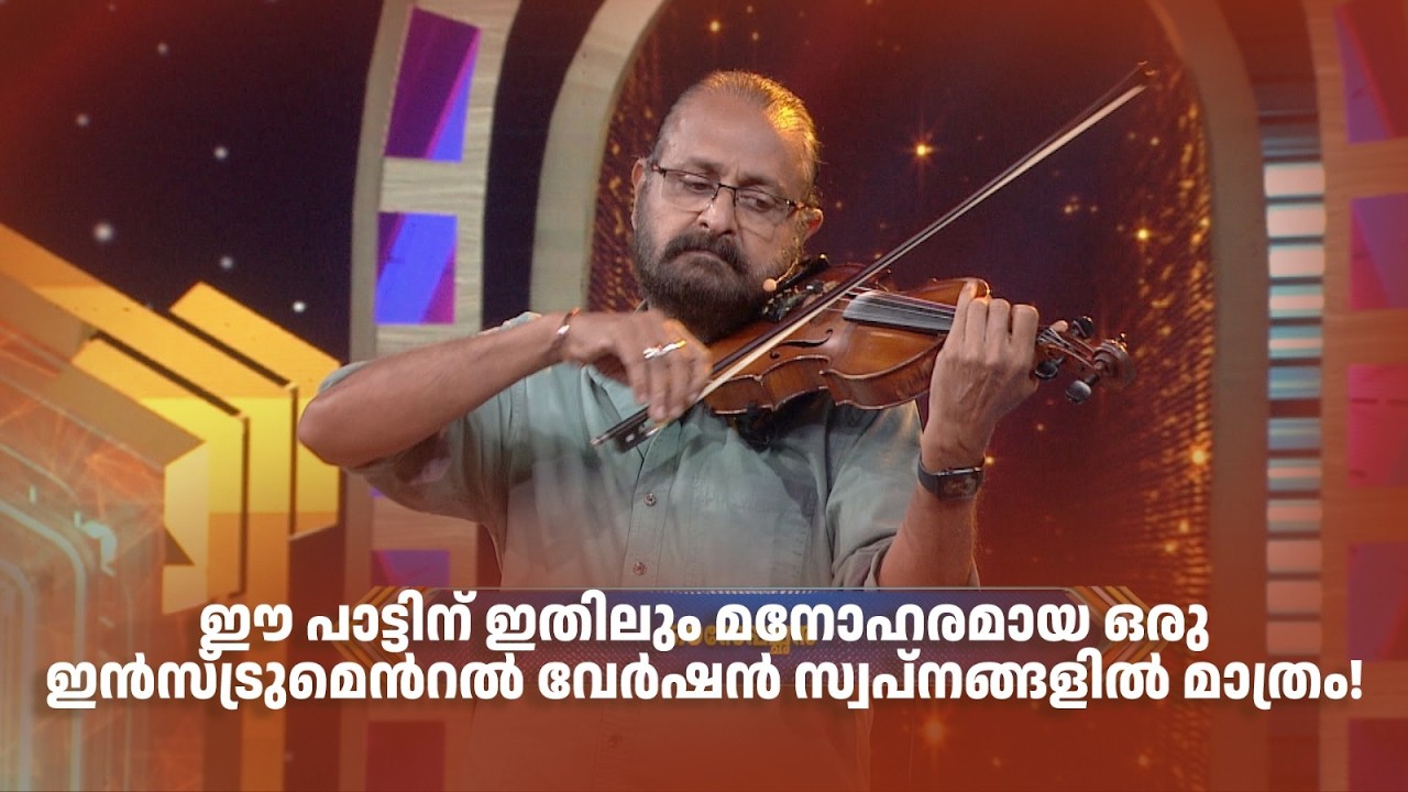 ഈ പാട്ടിന് ഇതിലും മനോഹരമായ ഒരു ഇൻസ്ട്രുമെന്‍റൽ വേർഷൻ സ്വപ്നങ്ങളിൽ മാത്രം!#paadaamnedaam #azhalinte
