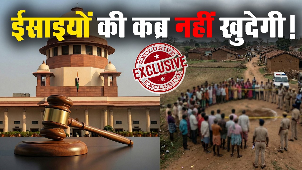 Supreme Court: छत्तीसगढ़ में आदिवासी ईसाइयों के शवों को कब्र से निकालने पर लगी रोक| Kanker Violence