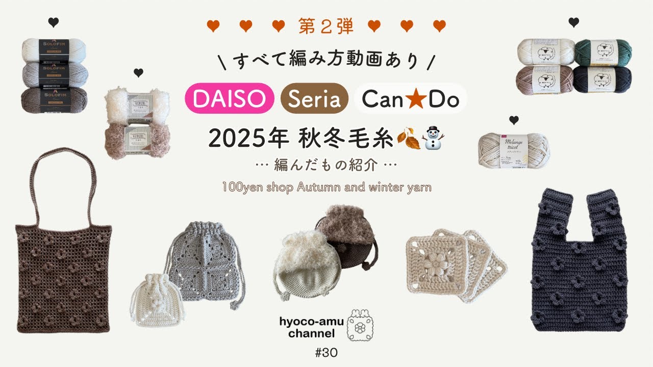 第2弾🍂☃️【DAISO｜Seria｜Can★Do 2025年秋冬毛糸で編んだもの紹介】すべて編み方動画あり