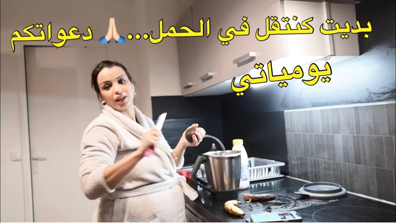 بديت كنتقل الحمل هو هدا  دعواتكم 🙏🏻 و راجلي هو لي كيتوحم عليا 😥😥 اش هدشي 🙃 يومياتي مع عائلتي ❤️