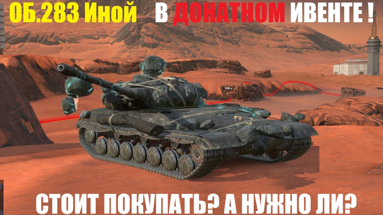 Об.283 Иной✅В ДОНАТНОМ ИВЕНТЕ! СТОИТ ПОКУПАТЬ?✅Tanks Blitz