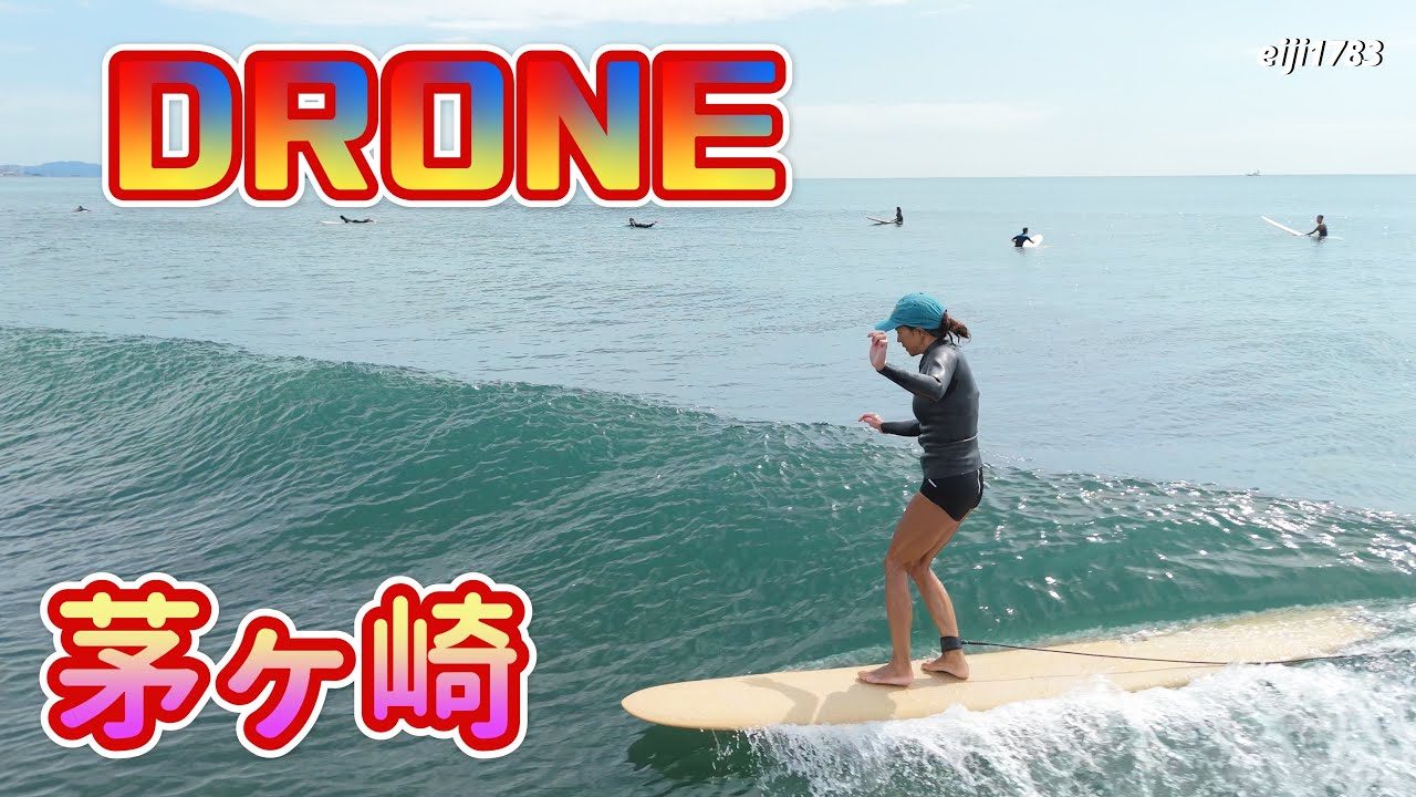 2025年9月30日（火）湘南 茅ヶ崎 サーフィン Surfing 空撮 ドローン drone