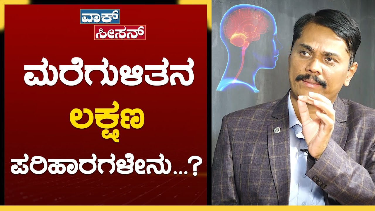 ಮರೆವು ಇರುವವರನ್ನ ಮರೆಯದಿರೋಣ | Alzheimer's Disease - Causes and Symptoms | Dr. Hanumanthachar Joshi
