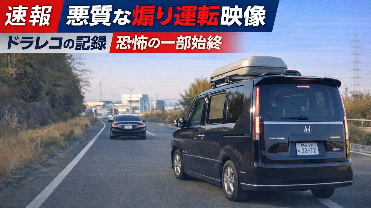 「お前、舐めてんの？俺を」煽り運転を公開した件で脅迫が入りました！　ドラレコ映像が大炎上へ
