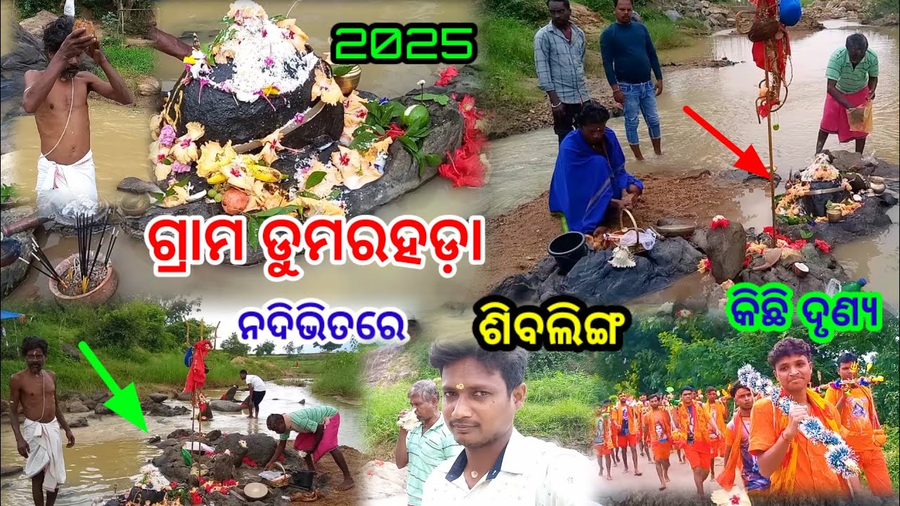 ଗ୍ରାମ ଡୁମରହଡ଼ା ନଦିଭିତରେ ଶିବଲିଙ୍ଗ ବାହାରିଛୀ କିଛି ଦୃଶ୍ୟ || Dumarhada nadhi sivating Umerkote block 2025