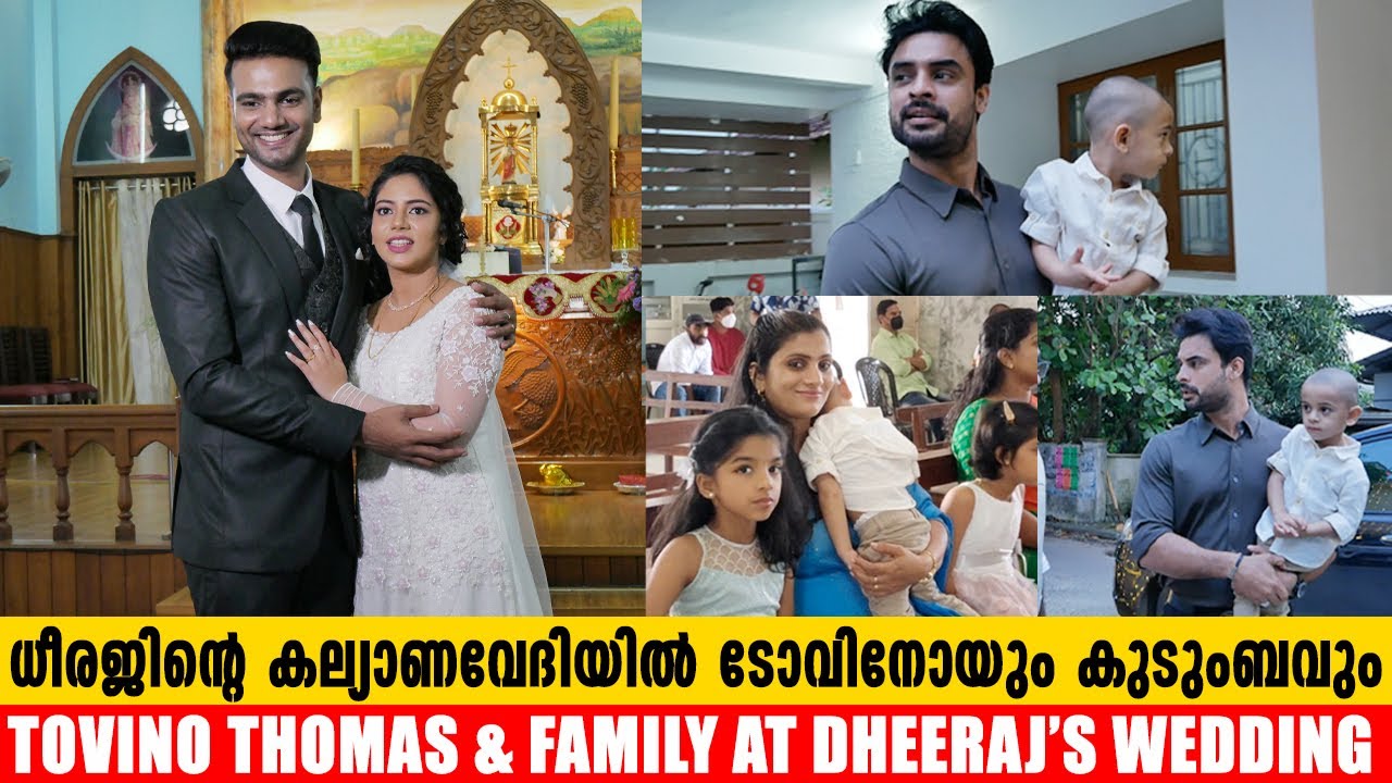 ധീരജിൻ്റെ കല്യാണവേദിയിൽ തിളങ്ങി ടോവിനോയും കുടുംബവും |Tovino Thomas & Family at Dheeraj's Marriage