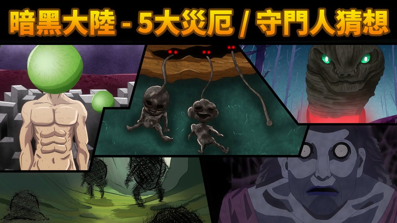 【全職獵人】5大災厄與暗黑大陸守門人的猜想 | 四郎說動漫