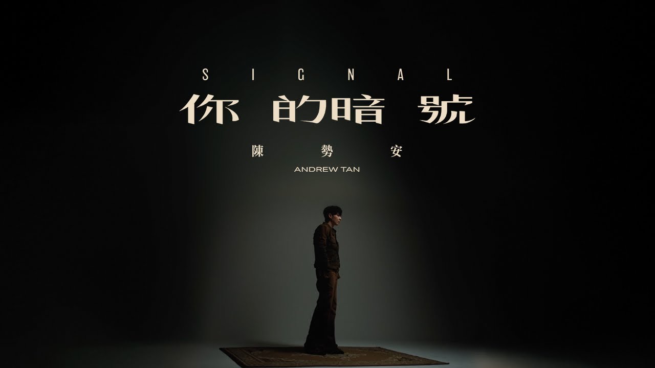 陳勢安 Andrew Tan - 你的暗號 Signal Official MV