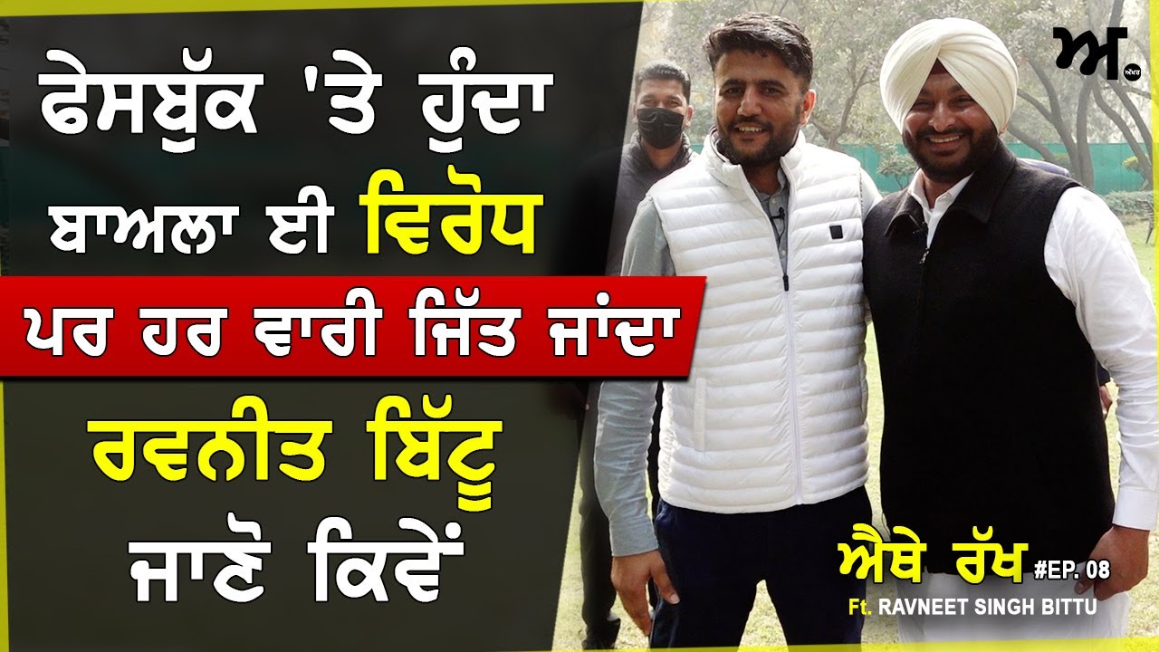 ਰਵਨੀਤ ਬਿੱਟੂ ਜਿਸਨੇ ਫੇਸਬੁੱਕ ਝੂਠੀ ਪਾਤੀ, ਫੇਸਬੁੱਕ 'ਤੇ ਨਿਰਾ ਵਿਰੋਧ, ਪਰ ਤੀਜੀ ਵਾਰ MP ਬਣੇ ਬਿੱਟੂ | ਐਥੇ ਰੱਖ EP08