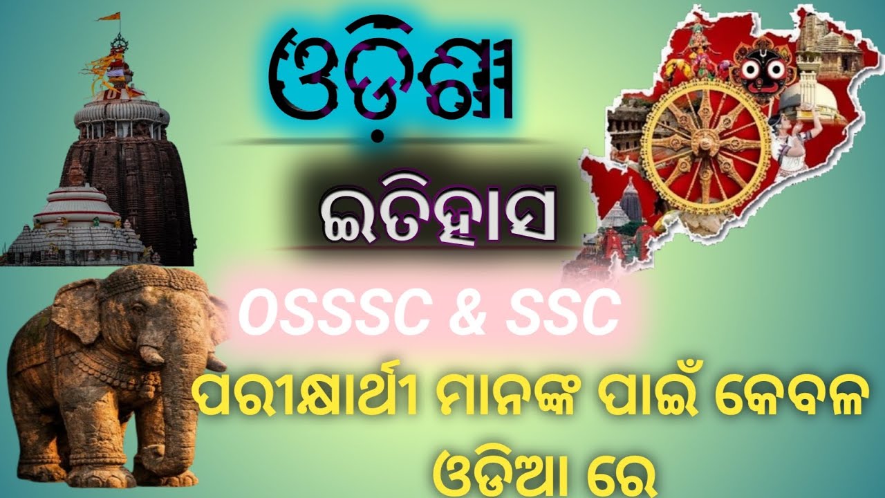 ଓଡ଼ିଶା ଇତିହାସ ସାଧାରଣ ଜ୍ଞାନ🧠📖|| Odisha History General Knowledge 📌🏹 !! ଓଡ଼ିଶା ଇତିହାସ MCQ ଓ GK ⭐⚔️ ||
