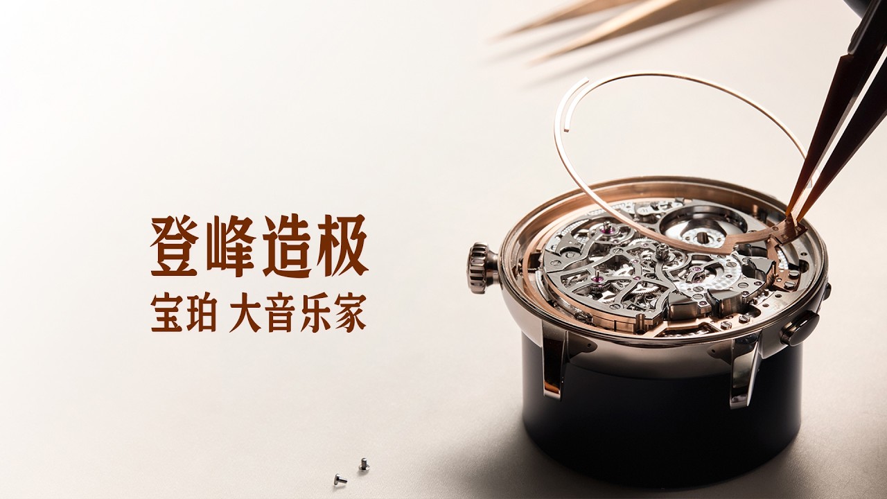 宝珀290周年 新表王诞生记