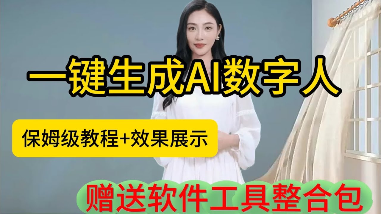 【无限生成时长】最新免费AI数字人视频制作教程，五分钟即可生成专属你自己形象的数字人。全程干货满满，记得点赞收藏哦!
