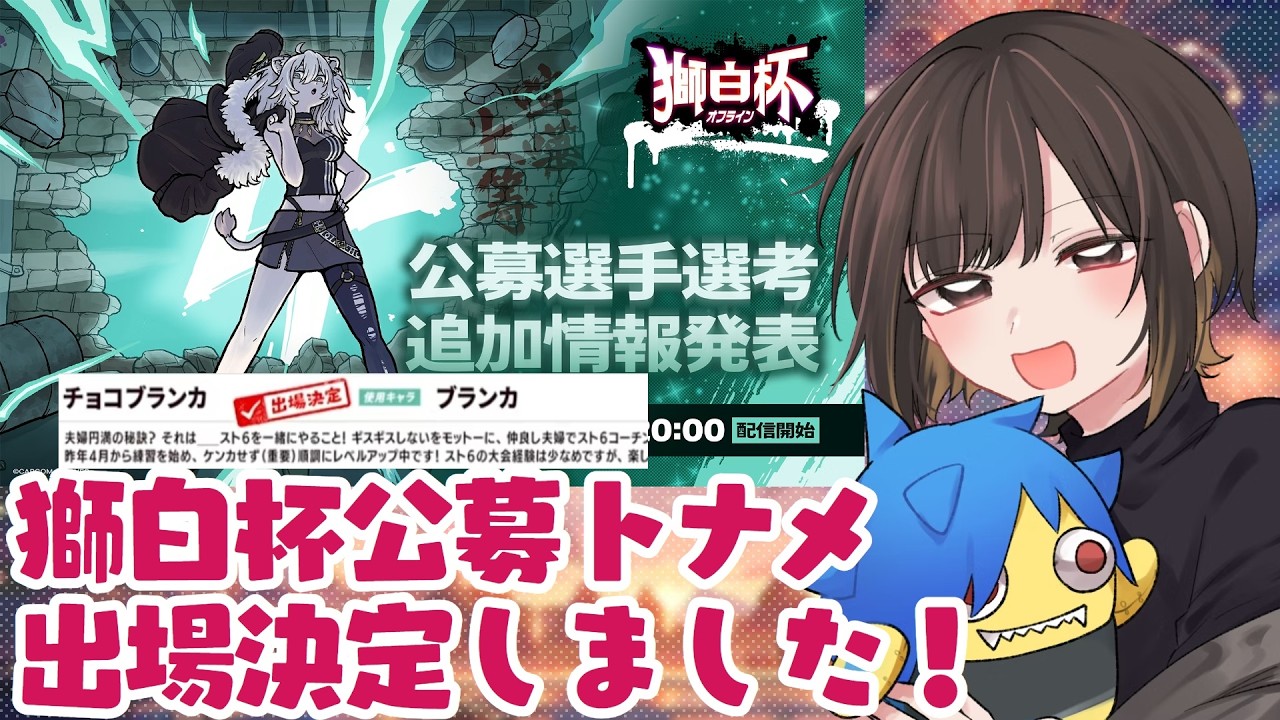 【獅白杯オフライン】㊗出場決定!!! 獅白ぼたんちゃんに選んでもらえたよ～ !!!!🥰💕【スト６】#同時配信