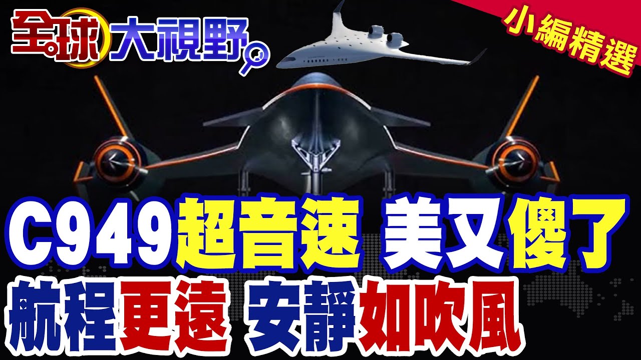 中國C949超音速 寂靜劃破天際線 美又傻了|AI掌舵動態調油 航程更遠 安靜如吹風【全球大視野】精華版 ‪‪@全球大視野Global_Vision