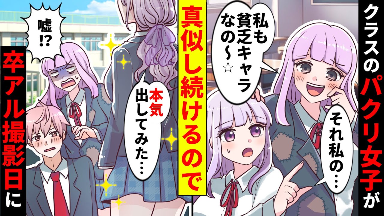 【貧乏少女シリーズ】なんでも真似するクラスのパクリ女子が、天然貧乏な人気者を真似し続けた結果【ソプラノ漫画】【漫画】【マンガ動画】【アニメ】