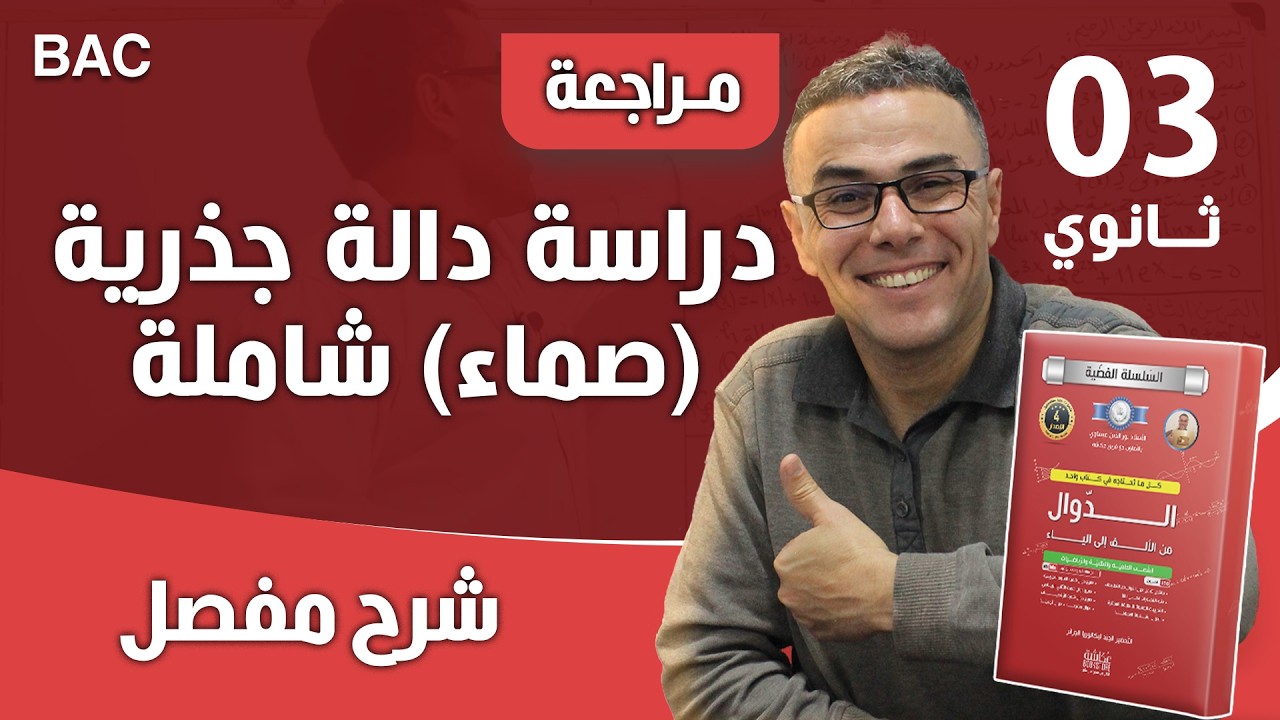 دراسة دالة جذرية (صماء) شاملة على المباشر للثالثة ثانوي بشرح دقيق