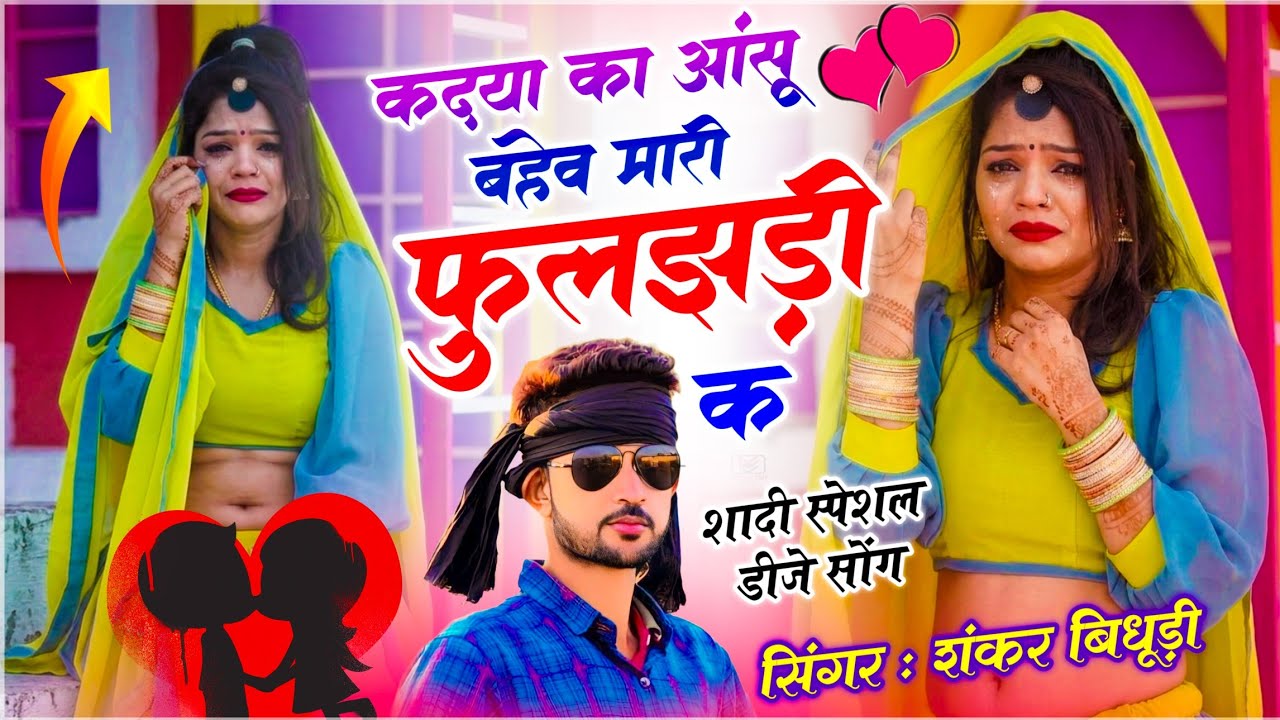 {2244} वायरल तर्ज में डीजे सोंग || कदया का आंसू बहेव मारी फुलझड़ी क || Singer Shankar Bidhudi