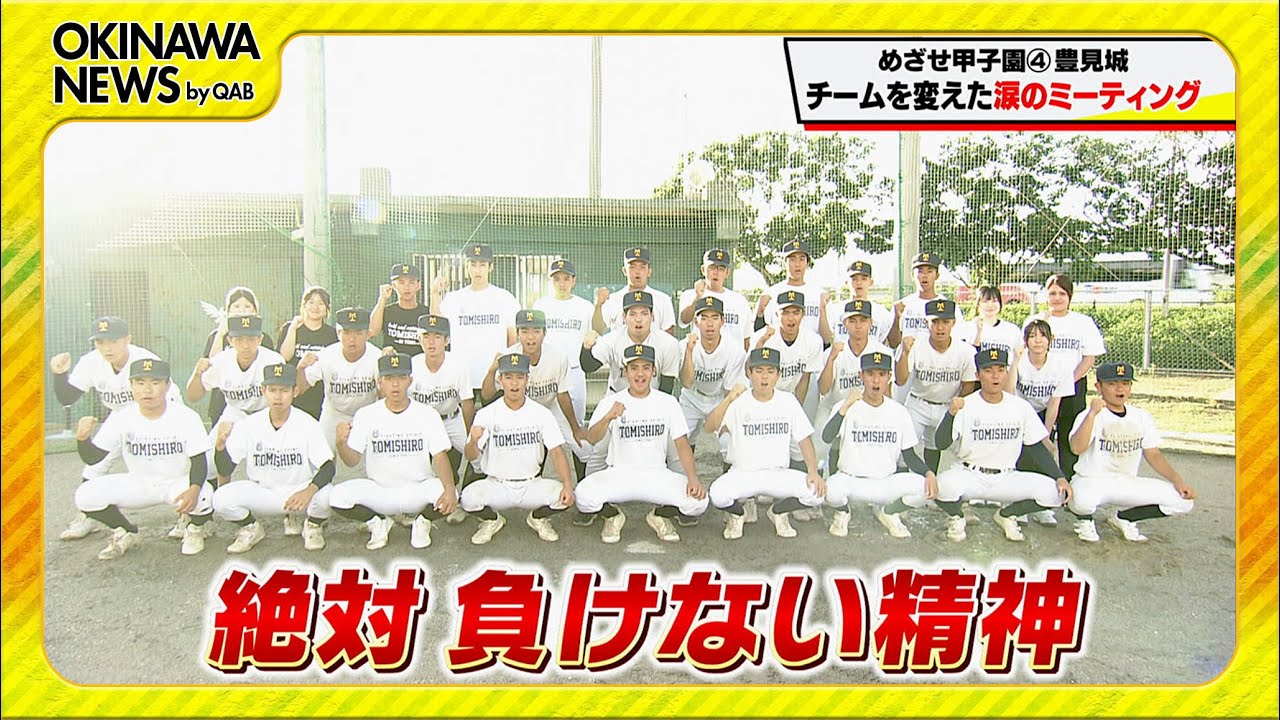 めざせ甲子園！豊見城「チームを変えた涙のミーティング」